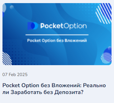 Инновации и возможности с Pocket Option Site Как добиться успеха в трейдинге