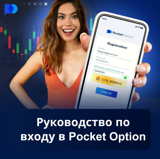 Инновации и возможности с Pocket Option Site Как добиться успеха в трейдинге